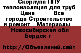 Скорлупа ППУ теплоизоляция для труб  › Цена ­ 233 - Все города Строительство и ремонт » Материалы   . Новосибирская обл.,Бердск г.